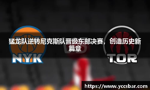 猛龙队逆转尼克斯队晋级东部决赛，创造历史新篇章