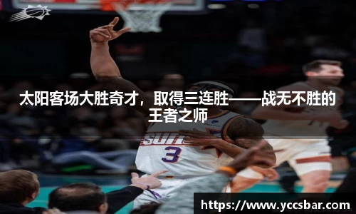 太阳客场大胜奇才，取得三连胜——战无不胜的王者之师