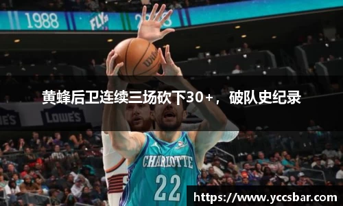 黄蜂后卫连续三场砍下30+，破队史纪录