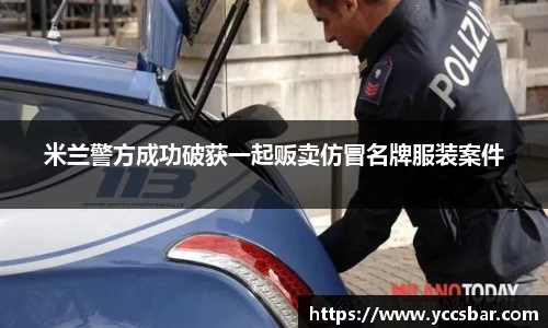 米兰警方成功破获一起贩卖仿冒名牌服装案件