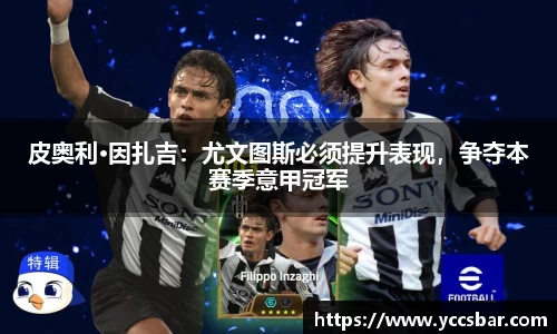 皮奥利·因扎吉：尤文图斯必须提升表现，争夺本赛季意甲冠军
