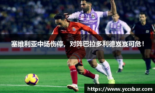 塞维利亚中场伤停，对阵巴拉多利德岌岌可危！