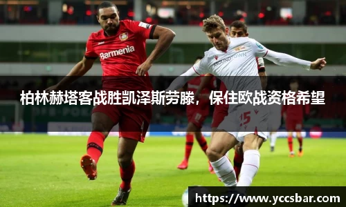 柏林赫塔客战胜凯泽斯劳滕，保住欧战资格希望