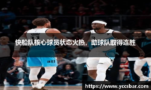 快船队核心球员状态火热，助球队取得连胜
