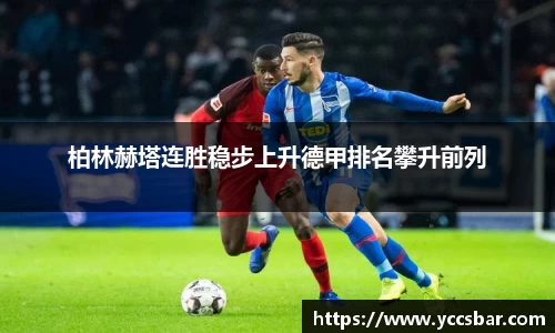 柏林赫塔连胜稳步上升德甲排名攀升前列