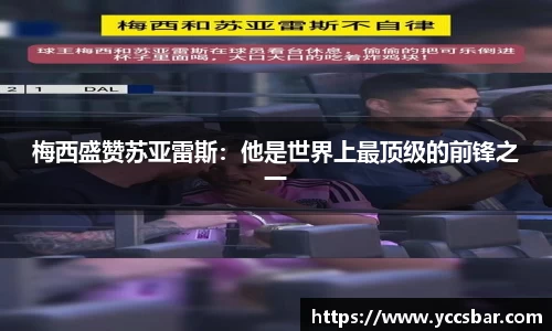梅西盛赞苏亚雷斯：他是世界上最顶级的前锋之一