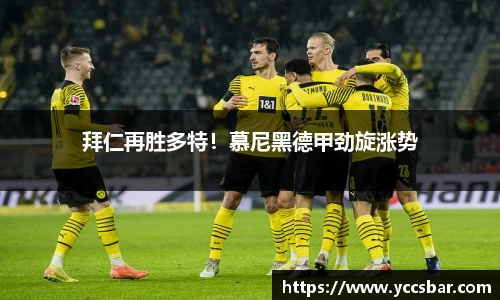 拜仁再胜多特！慕尼黑德甲劲旋涨势