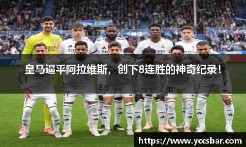 皇马逼平阿拉维斯，创下8连胜的神奇纪录！