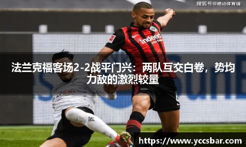法兰克福客场2-2战平门兴：两队互交白卷，势均力敌的激烈较量