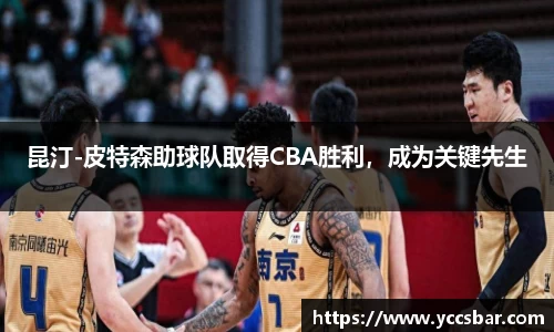 昆汀-皮特森助球队取得CBA胜利，成为关键先生