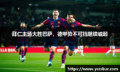 拜仁主场大胜巴萨，德甲势不可挡继续崛起