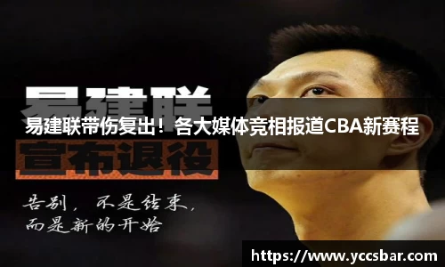 易建联带伤复出！各大媒体竞相报道CBA新赛程