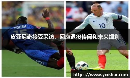 皮亚尼奇接受采访，回应退役传闻和未来规划
