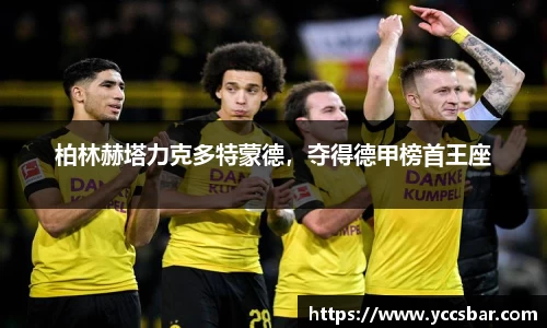 柏林赫塔力克多特蒙德，夺得德甲榜首王座