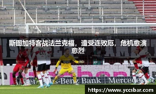 斯图加特客战法兰克福，遭受连败厄，危机愈演愈烈