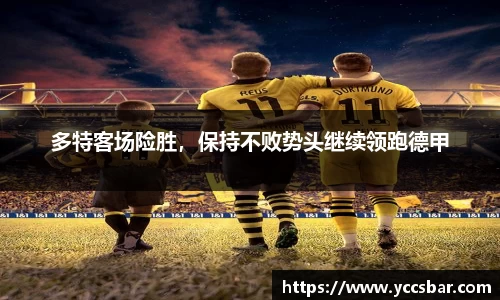 多特客场险胜，保持不败势头继续领跑德甲