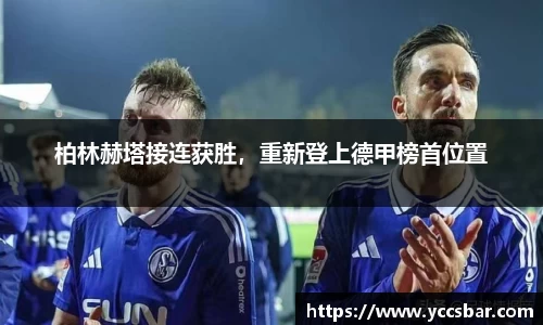 柏林赫塔接连获胜，重新登上德甲榜首位置