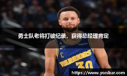 勇士队老将打破纪录，获得总经理肯定
