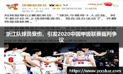 浙江队球员受伤，引发2020中国甲级联赛裁判争议