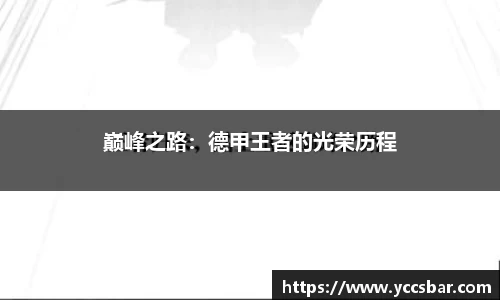 巅峰之路：德甲王者的光荣历程