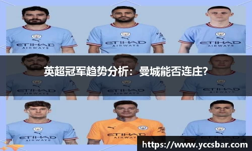 英超冠军趋势分析：曼城能否连庄？