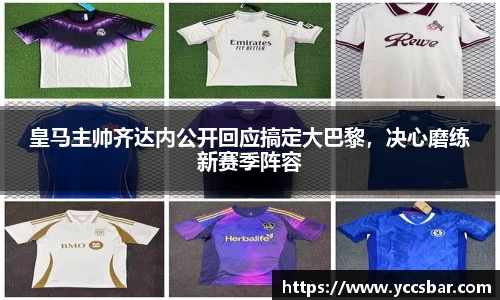皇马主帅齐达内公开回应搞定大巴黎，决心磨练新赛季阵容