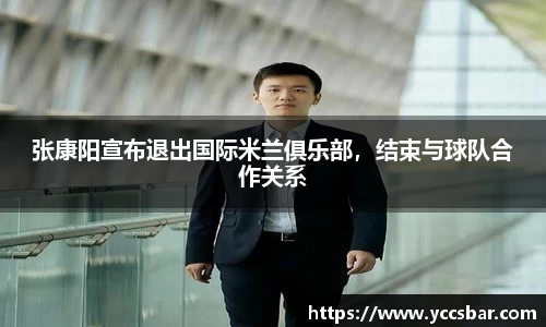 张康阳宣布退出国际米兰俱乐部，结束与球队合作关系