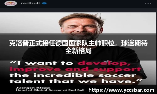 克洛普正式接任德国国家队主帅职位，球迷期待全新格局