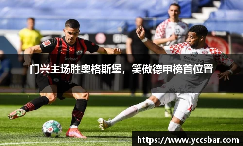 门兴主场胜奥格斯堡，笑傲德甲榜首位置