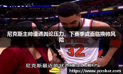 尼克斯主帅遭遇舆论压力，下赛季或面临换帅风险