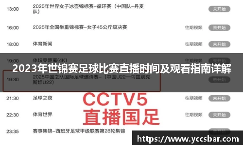 2023年世锦赛足球比赛直播时间及观看指南详解