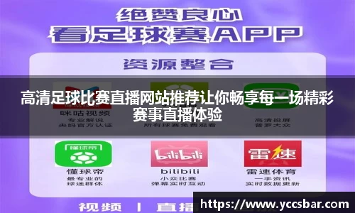 高清足球比赛直播网站推荐让你畅享每一场精彩赛事直播体验