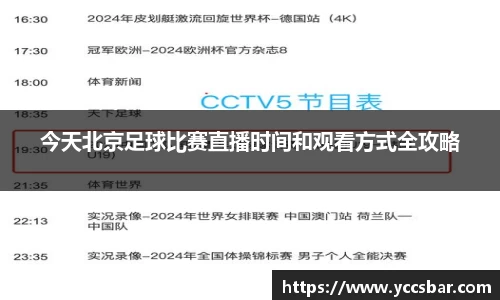 今天北京足球比赛直播时间和观看方式全攻略