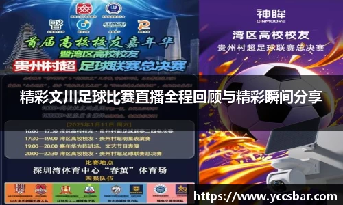 精彩文川足球比赛直播全程回顾与精彩瞬间分享