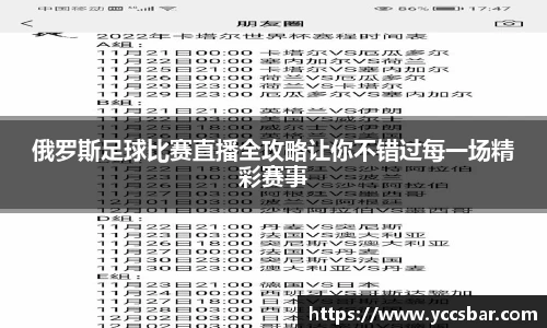 俄罗斯足球比赛直播全攻略让你不错过每一场精彩赛事