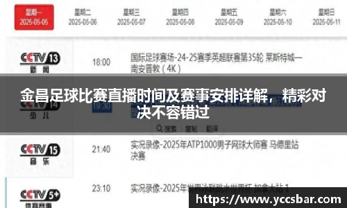 金昌足球比赛直播时间及赛事安排详解，精彩对决不容错过