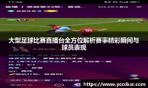 大型足球比赛直播台全方位解析赛事精彩瞬间与球员表现