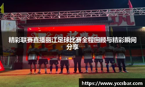 精彩联赛直播丽江足球比赛全程回顾与精彩瞬间分享