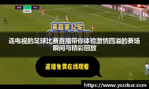 连电视的足球比赛直播带你体验激情四溢的赛场瞬间与精彩回放