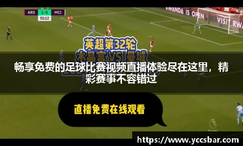 畅享免费的足球比赛视频直播体验尽在这里，精彩赛事不容错过