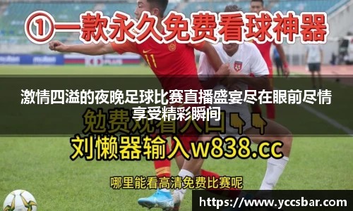 激情四溢的夜晚足球比赛直播盛宴尽在眼前尽情享受精彩瞬间