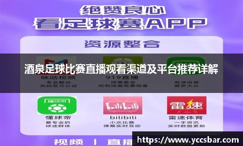 酒泉足球比赛直播观看渠道及平台推荐详解