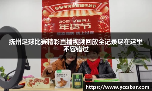 抚州足球比赛精彩直播视频回放全记录尽在这里不容错过