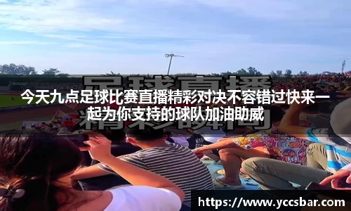 今天九点足球比赛直播精彩对决不容错过快来一起为你支持的球队加油助威