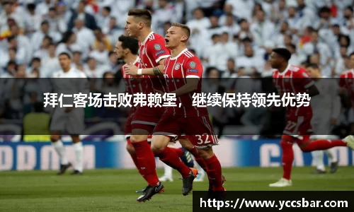 拜仁客场击败弗赖堡，继续保持领先优势