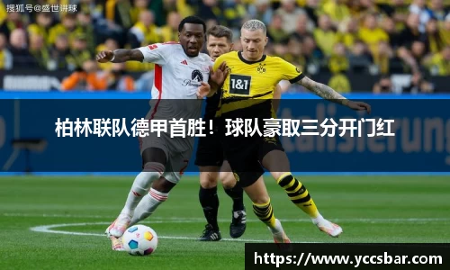 柏林联队德甲首胜！球队豪取三分开门红