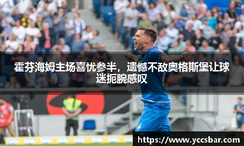 霍芬海姆主场喜忧参半，遗憾不敌奥格斯堡让球迷扼腕感叹