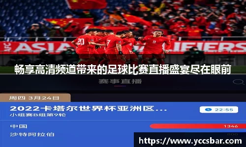 畅享高清频道带来的足球比赛直播盛宴尽在眼前