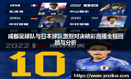 成都足球队与日本球队激烈对决精彩直播全程回顾与分析