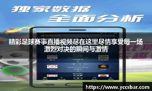 精彩足球赛事直播视频尽在这里尽情享受每一场激烈对决的瞬间与激情